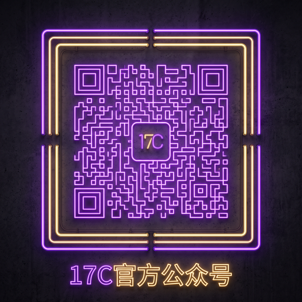 17C官方公众号二维码